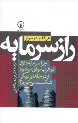 راز سرمایه (چرا سرمایه داری در غرب موفق می شود و در جاهای دیگر شکست می خورد؟)
