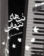 نت های تنهایی