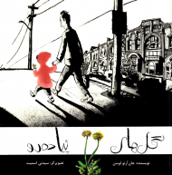 گل های پیاده رو (گالینگور)