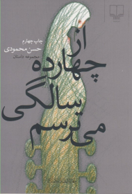 از چهارده سالگی می ترسم