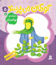 کودکان می پرسند 5 (درباره پیامبران)