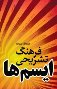 فرهنگ تشریحی ایسم ها