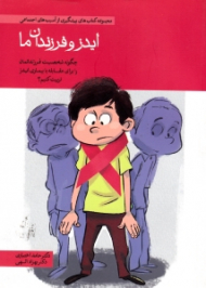 ایدز و فرزندان ما (مجموعه کتاب های پیشگیری از آسیب های اجتماعی)