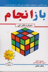 باز انجام (دوباره فکر کن)