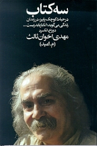سه کتاب (در حیاط کوچک پاییز در زندان - زندگی میگوید اما باز باید زیست - دوزخ اما سرد)