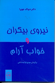 نیروی بیکران و خواب آرام