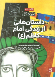 داستان هایی از زندگی امام کاظم علیه السلام