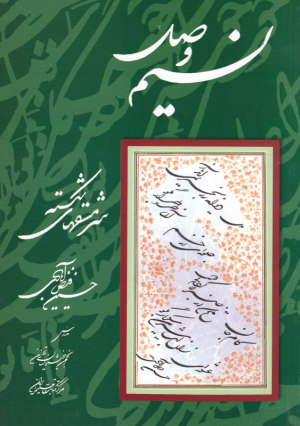 نسیم وصل: سرمشق های شکسته