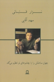 جهان ساعتش را با چشم های تو تنظیم می کند