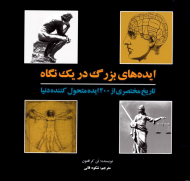ایده های بزرگ در یک نگاه (تاریخ مختصری از 200 ایده متحول کننده دنیا)