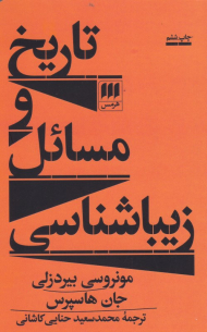 تاریخ و مسائل زیباشناسی