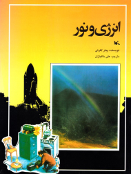 انرژی و نور