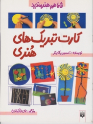 کارت تبریک های هنری (شما هم هنرمندید)