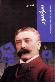 سوسور (قدم اول)