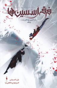 فرقه اسسین ها 1 (آخرین نوادگان پایگاه)