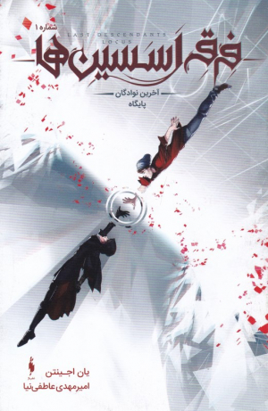 فرقه اسسین ها 1 (آخرین نوادگان پایگاه)