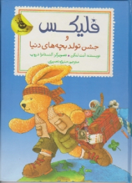 فلیکس و جشن تولد بچه های دنیا