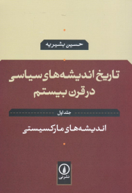 اندیشه های مارکسیستی (تاریخ اندیشه سیاسی در قرن بیستم 1)
