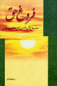 فروغ حق (مصاف حق و باطل از نهضت حسینی تا انقلاب مهدوی)