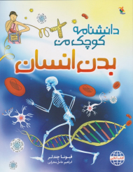 بدن انسان (دانشنامه کوچک من)