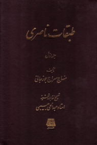 طبقات ناصری جلد 1