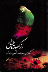 از کعبه تا عشق (نگاهی دوباره به حماسه انسان ساز عاشورا)