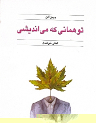 تو همانی که می اندیشی