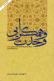 وحدت و همگرایی از منظر حضرت آیت الله سید علی خامنه ای رهبر انقلاب اسلامی