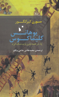 یوهانس کلیماکوس یا، در همه چیز باید شک کرد