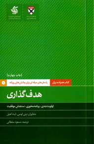 هدف گذاری (راه حل های حرفه ای برای چالش های روزانه)