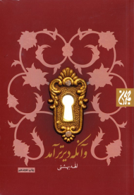 و آنکه دیرتر آمد