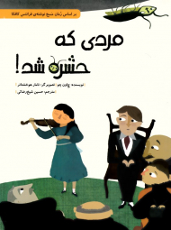 مردی که حشره شد - شومیز (بر اساس رمان مسخ نوشته فرانتس کافکا)