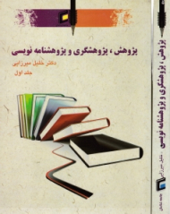 پژوهش، پژوهشگری و پژوهشنامه نویسی جلد 1 (روش، طرح، اصطلاح ها، فن،ادبیات، تحلیل، نگارش و مستندسازی)