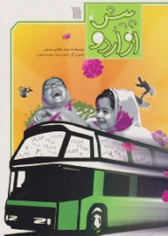 پیش از اردو