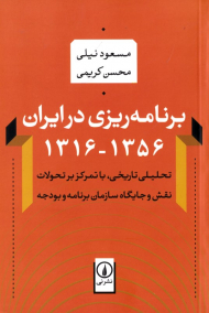 برنامه ریزی در ایران 1316-1356 (تحلیلی تاریخی، با تمرکز بر تحولات نقش و جایگاه سازمان برنامه و بودجه)