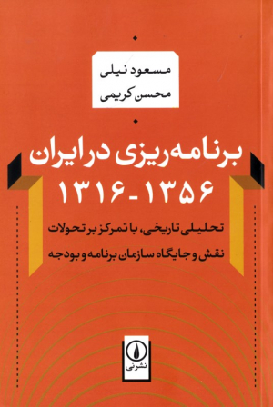 برنامه ریزی در ایران 1316-1356 (تحلیلی تاریخی، با تمرکز بر تحولات نقش و جایگاه سازمان برنامه و بودجه)