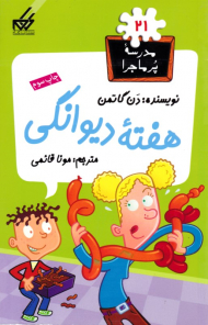 هفته دیوانگی (مدرسه پر ماجرا 21)
