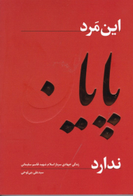 این مرد پایان ندارد