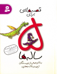 قصه هایی برای 5 ساله ها