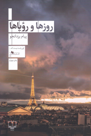 روزها و رویاها