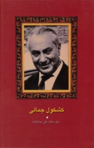 کشکول جمالی