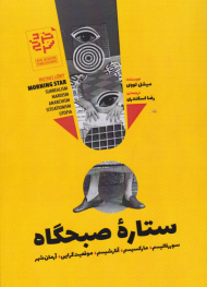 ستاره صبحگاه (سوررئالیسم - مارکسیسم - موقعیت گرایی - آرمان شهر)