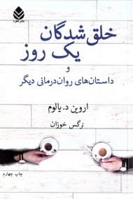 خلق شدگان یک روز و داستان های روان درمانی دیگر