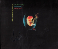 علم خدا (روح هستی در آینه تصاویر و افکار)