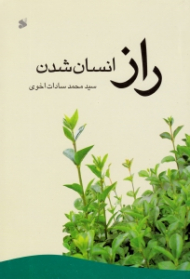 راز انسان شدن (نگاهی دیگر به جمله های روشن)