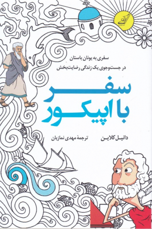 سفر با اپیکور (سفری به یونان باستان در جستجوی یک زندگی رضایت بخش)