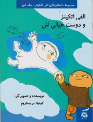 الفی اتکینز و دوست خیالی اش (مجموعه داستان های الفی اتکینز 2)