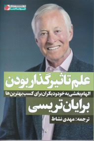 علم تاثیرگذار بودن (الهام بخشی به خود و دیگران برای کسب بهترین ها)