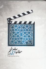 مطالعات دینی فیلم