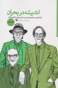 اندیشه در بحران 2 (آیزایا برلین، میلتون فریدمن و جان راولز در نگاهی کوتاه)